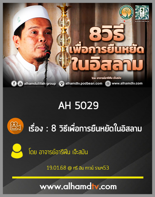 AH 5029 8วิธีเพื่อการยืนหยัดในอิสลาม โดย อาจารย์อารีฟีน เจ๊ะสมัน